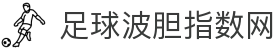 波胆欧赔研究站_欧赔结构拆解与足球比分倾向参考